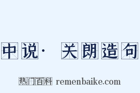 中说·关朗造句是什么意思的图片